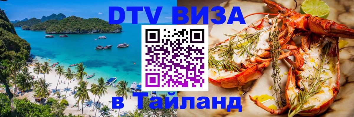 Destination Thailand Visa (DTV виза) Калининград 